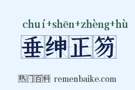 垂绅正笏是什么意思的图片